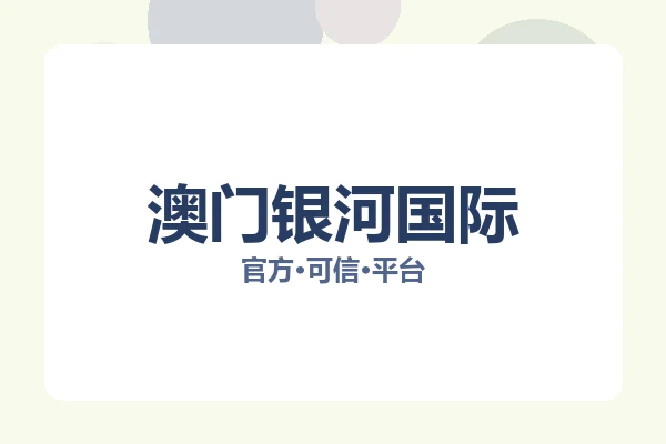 澳门银河国际