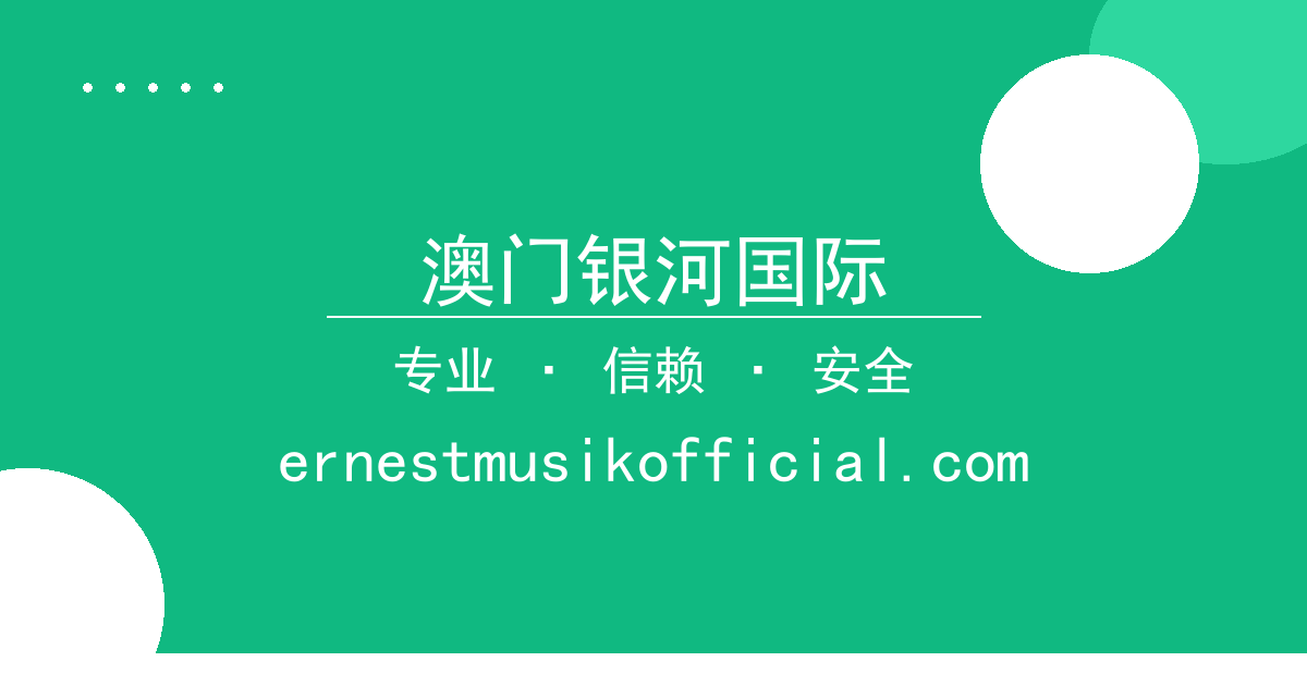 澳门银河国际