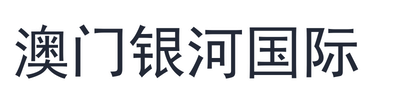 澳门银河国际